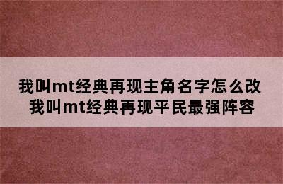 我叫mt经典再现主角名字怎么改 我叫mt经典再现平民最强阵容